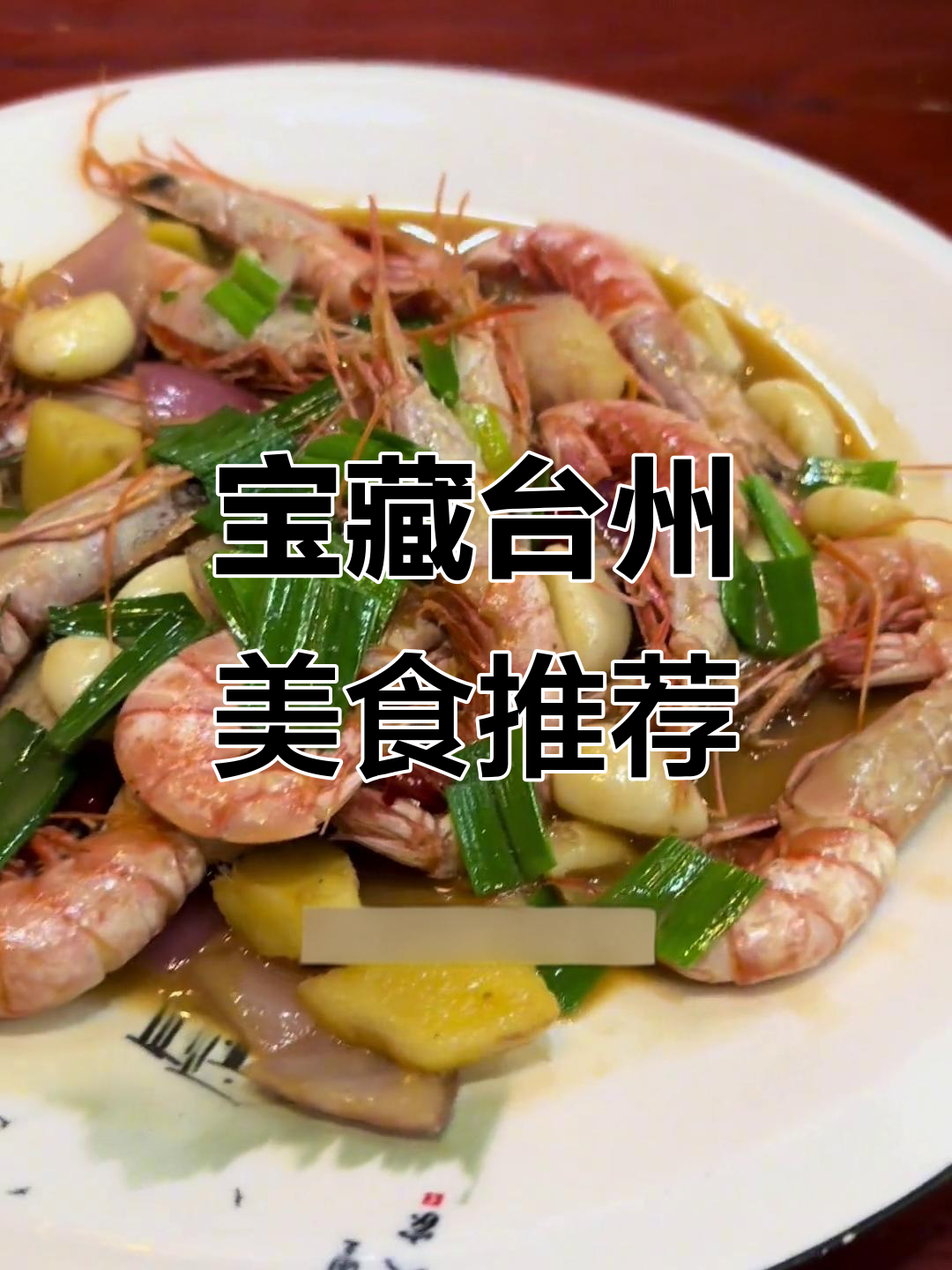 台州小海鲜大揭秘,东海红虾与炒麻的完美搭配