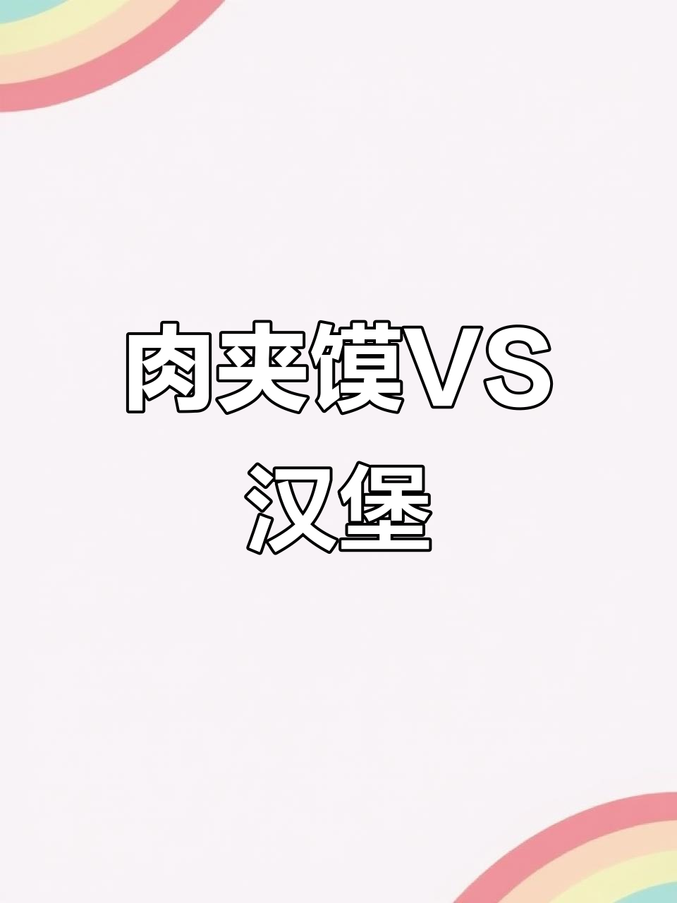 肉夹馍和汉堡,哪个才是你的最爱?