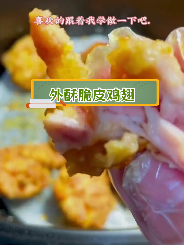 空气炸锅做外酥里嫩鸡翅根,简单又美味