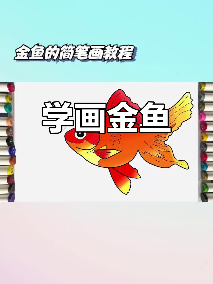 简单金鱼简笔画教程