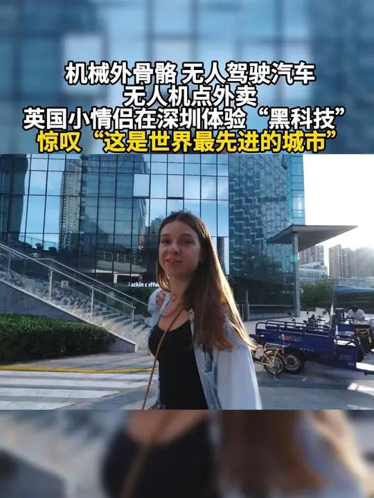 一对英国情侣 Joel and Emila 到深圳旅行,体验了机械外骨骼、无人机送外卖和无