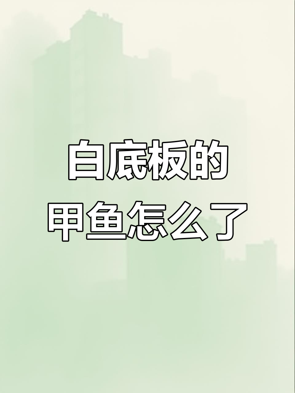 甲鱼白底板原因分析:消化系统问题与并发症解析