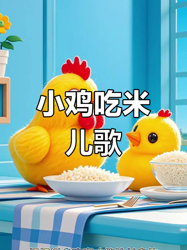 小鸡吃米儿歌,早教必备