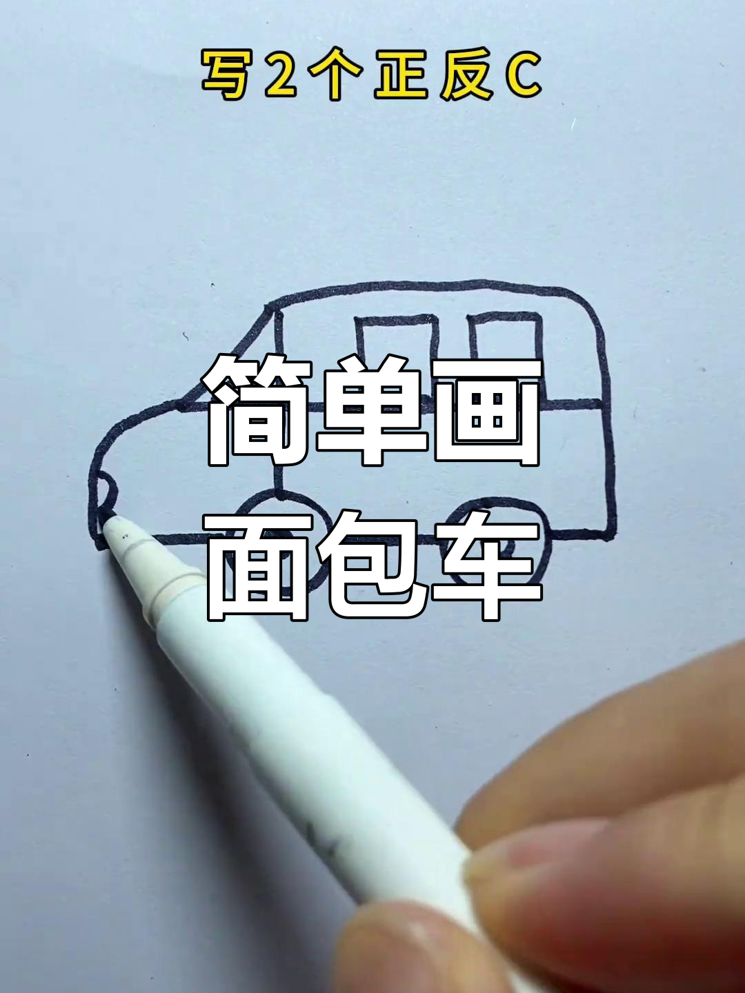 用数字400轻松画面包车,三岁小孩也能学会