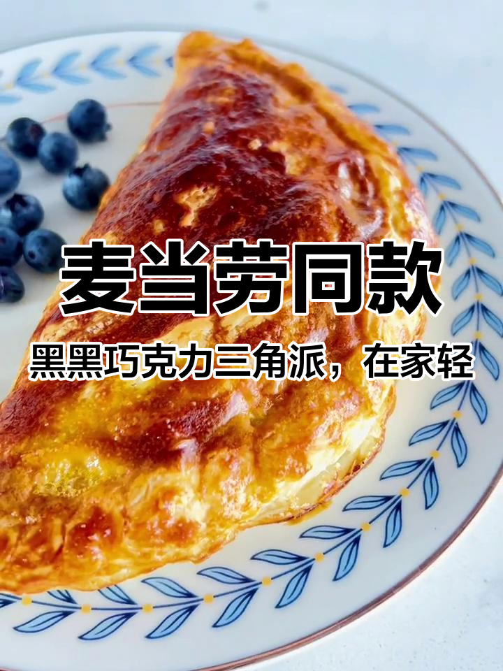 麦当劳同款,黑黑巧克力三角派,在家轻松做美食 在家做美食 美食教程 美食vlog 创意美食