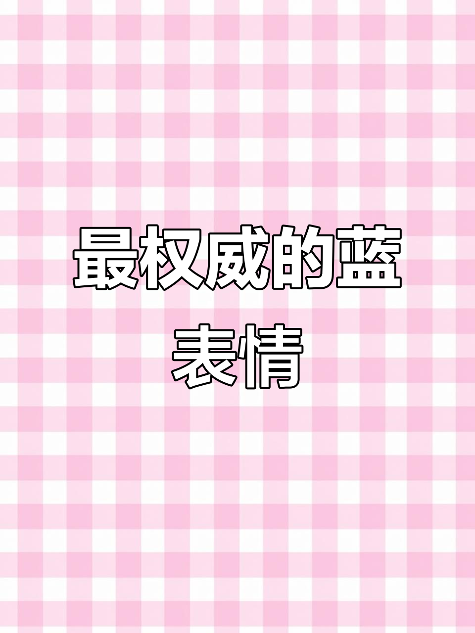 2025最火蓝色表情包,笑到不行!