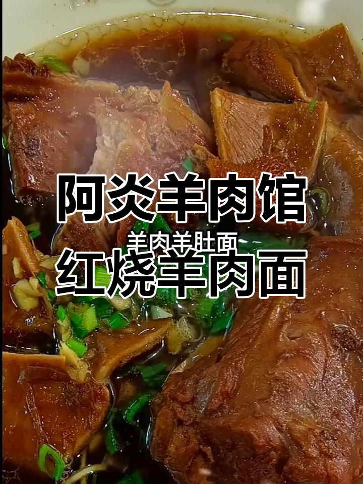 桐乡阿炎羊肉馆,红烧羊肉面让你回味无穷
