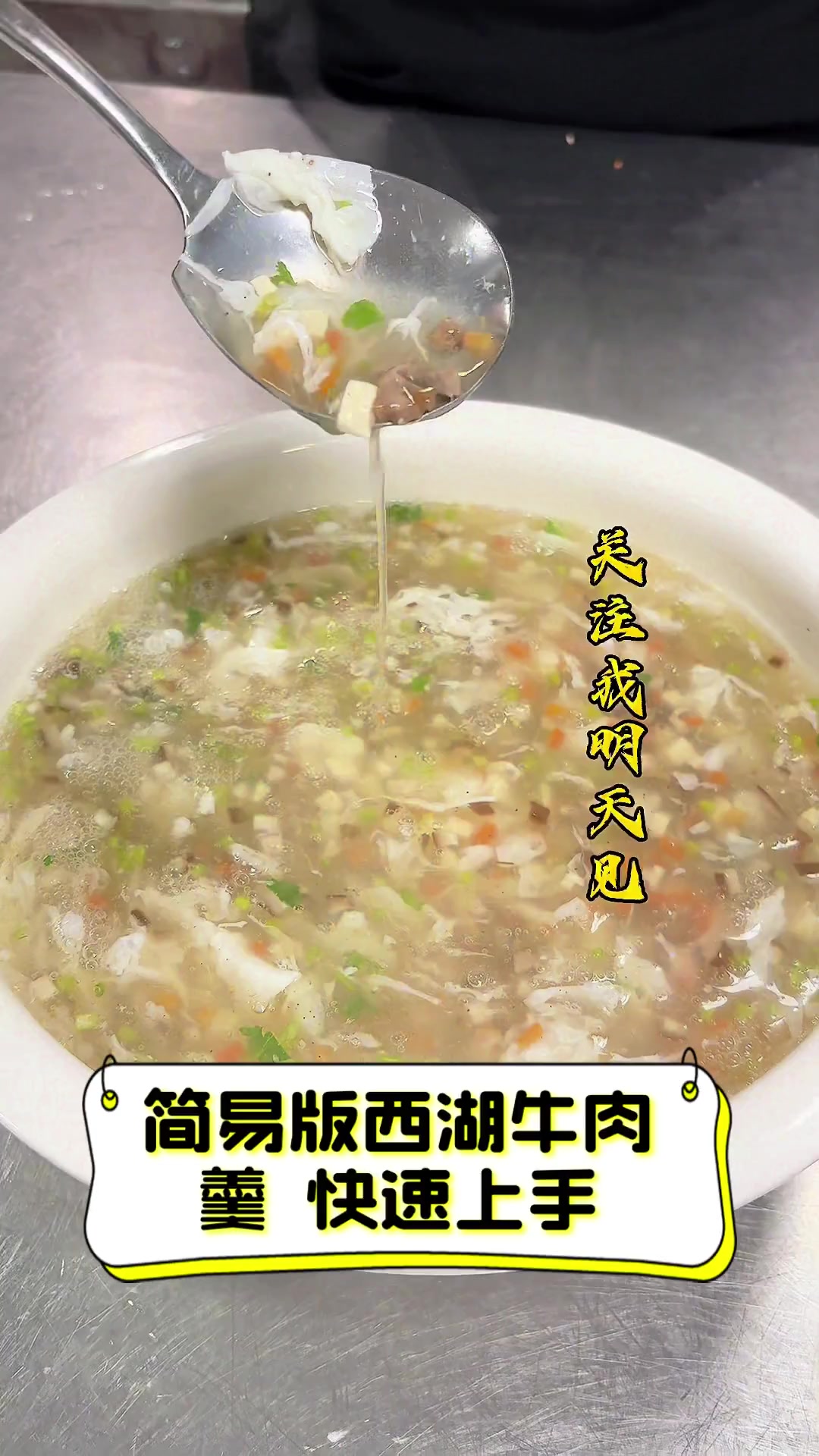 简易版西湖牛肉羹,快速上手
