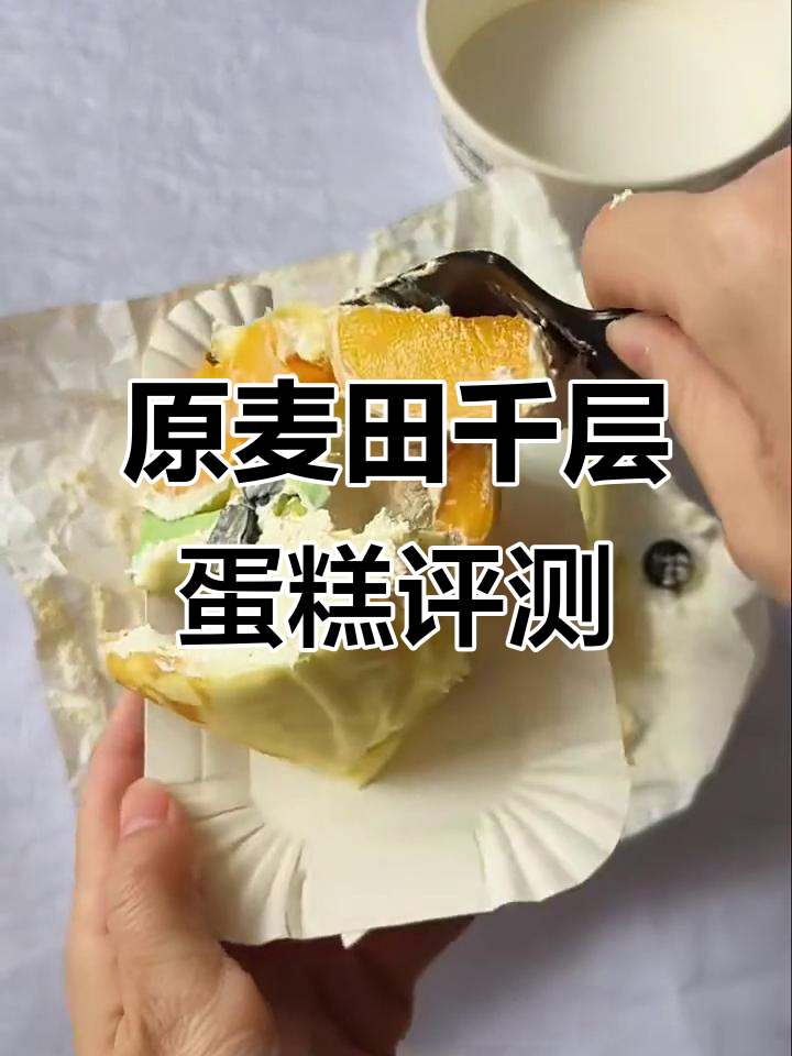 网红蛋糕测评：原麦田千层芒果蓝莓味，口感丰富但稍腻
