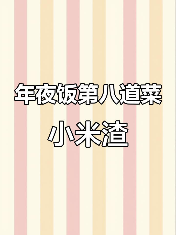 贵州年夜饭必备小米鲊,口感酥脆,做法超简单