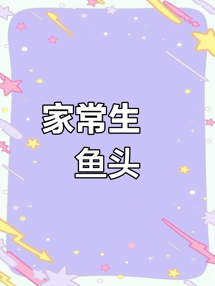 家庭版生焗鱼头,色香味俱全的完美制作过程
