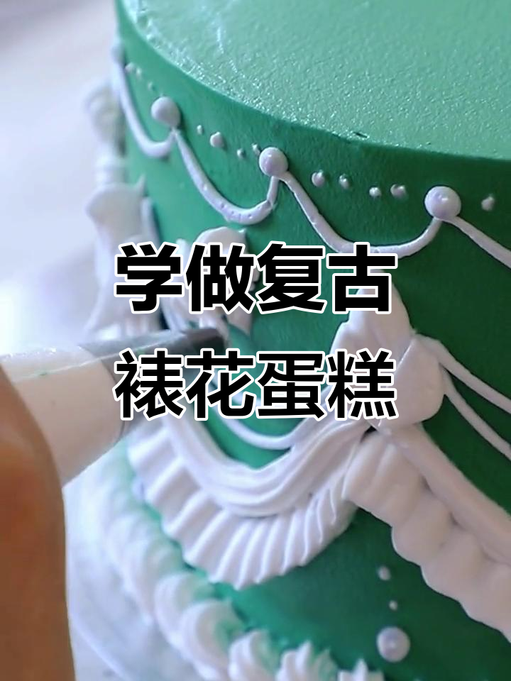 哈尔滨欧米奇复古裱花蛋糕教程,轻松学会韩式奶油装饰