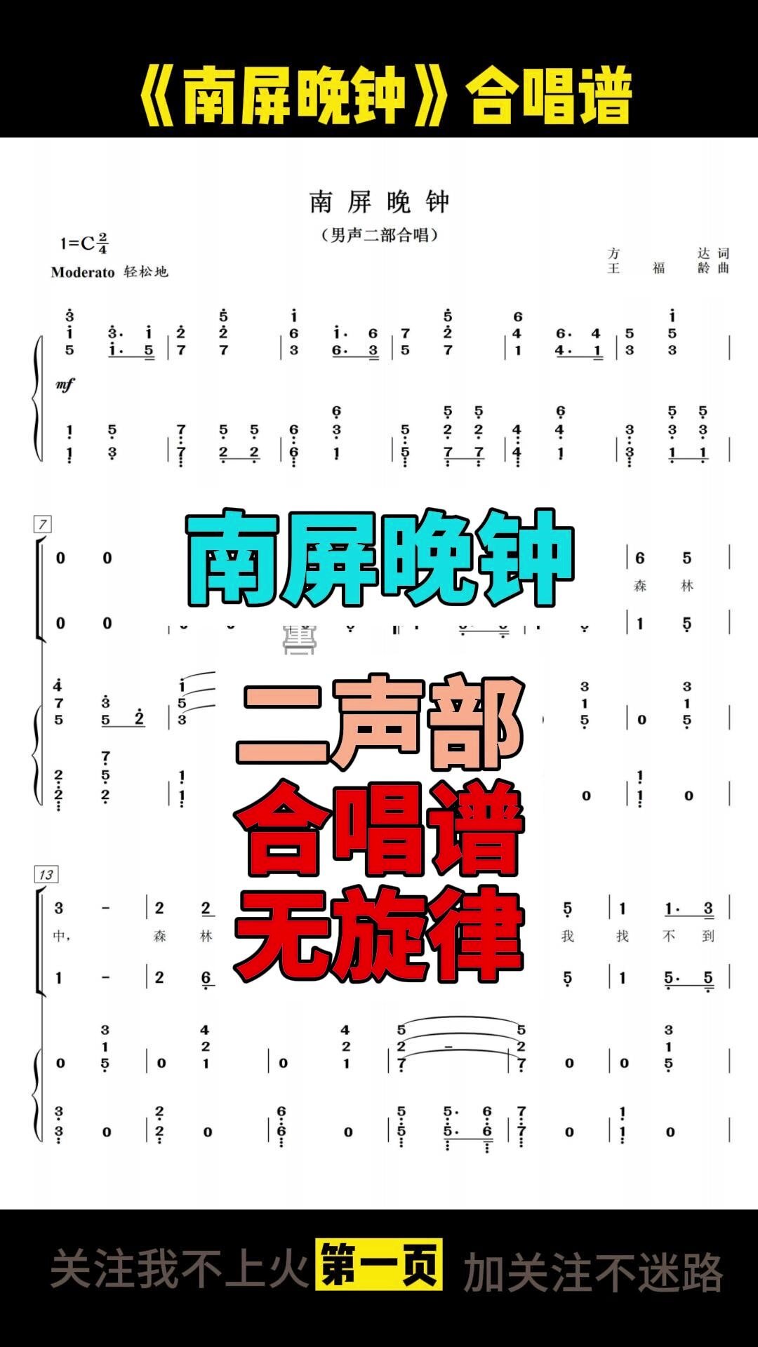 南屏晚钟二声部合唱无旋律伴奏简谱曲谱示范