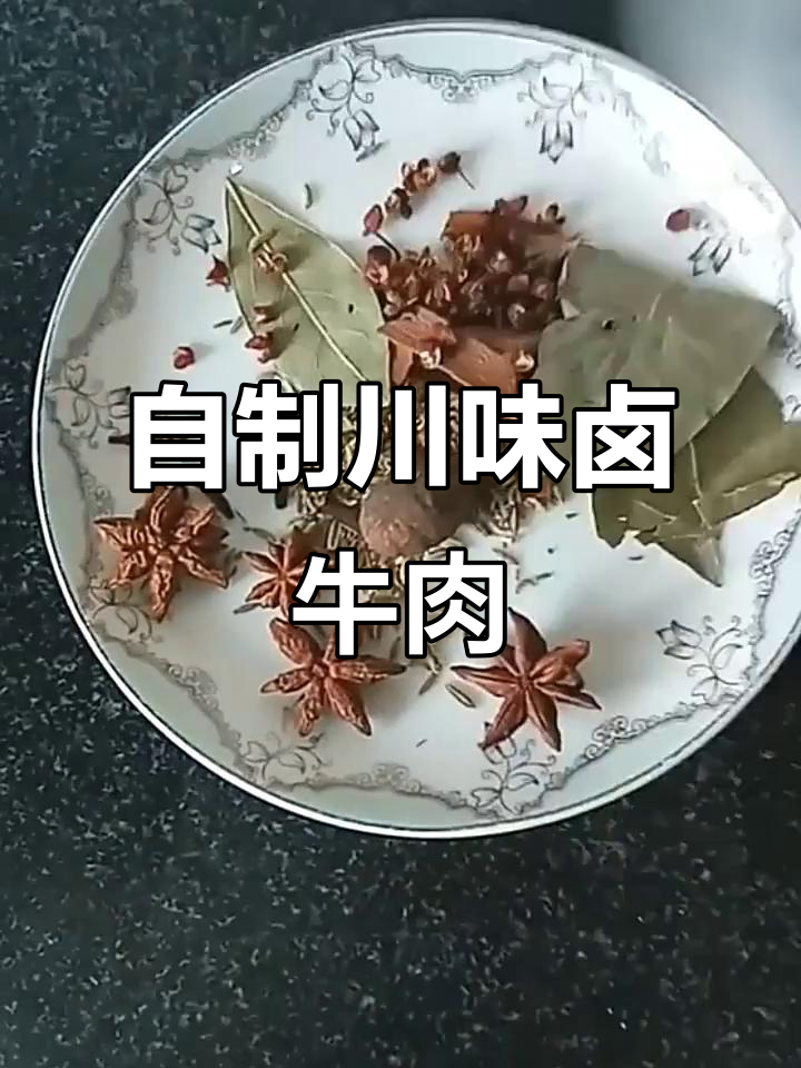 川味卤牛肉全攻略,香料配方大揭秘