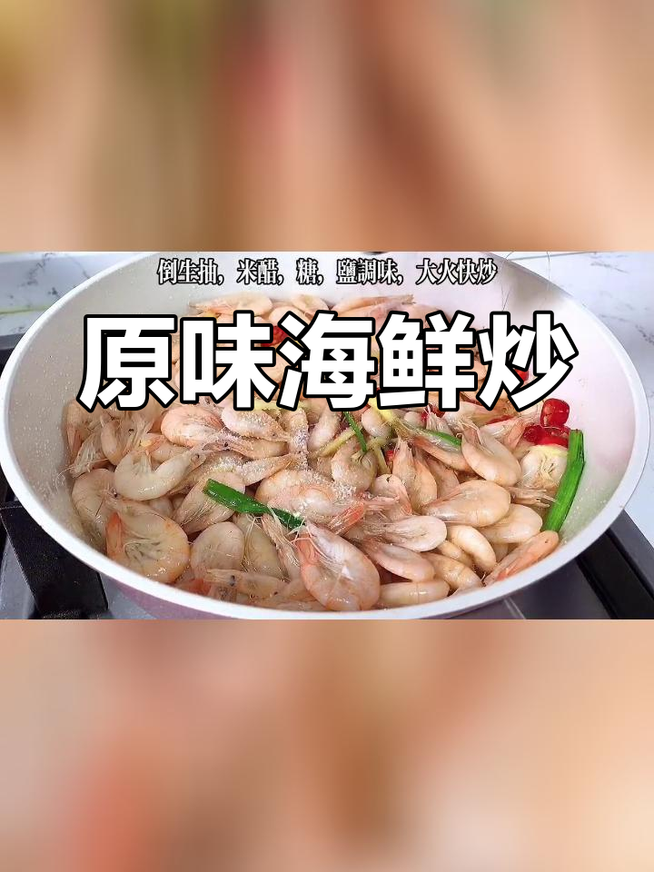 姜葱炒小海白虾,鲜美原汁