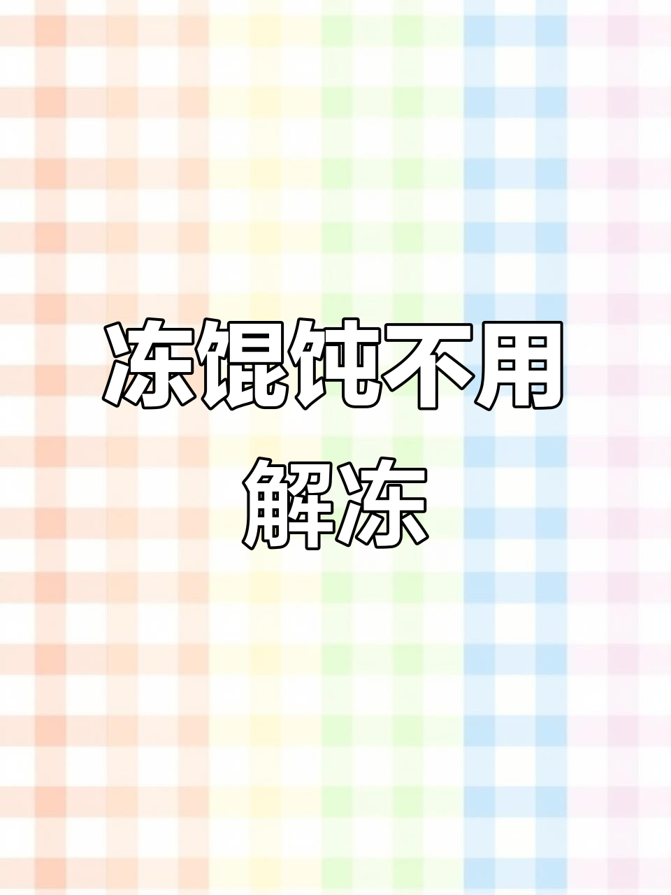 煮馄饨不放盐,冰冻后直接下锅!