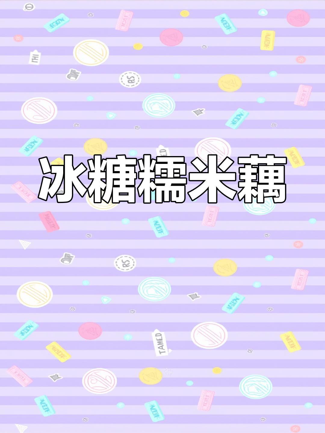 冰糖糯米藕,软糯香甜,口感丰富,吃一次就停不下来!