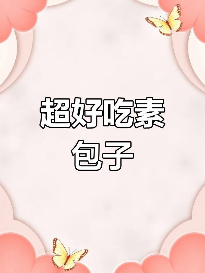 15个薄皮韭菜鸡蛋包子,蒸9分钟搞定营养早餐