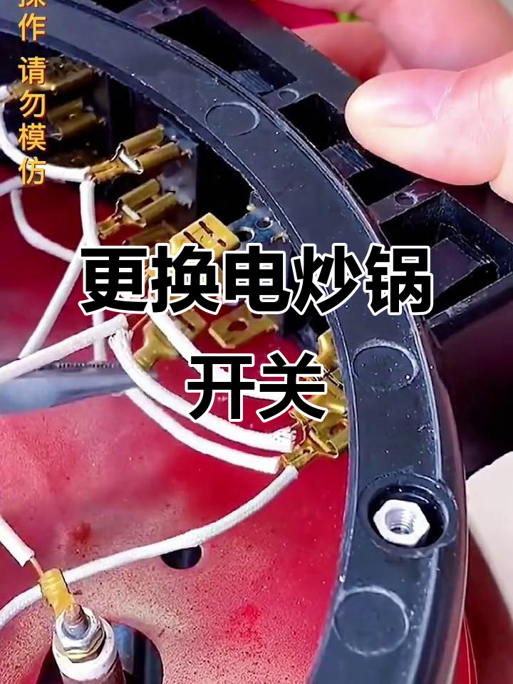 电炒锅开关坏了?换个通用型轻松搞定,接线简单不焊接