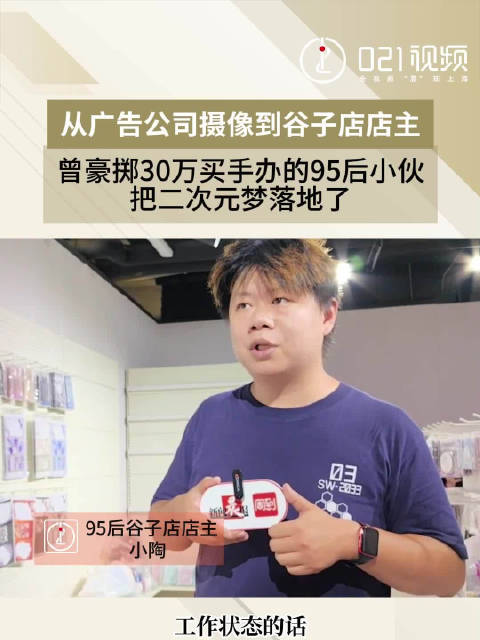 「95后小伙从广告摄像转行二次元谷子店店主:只要真的热爱和付出,就会有收获」在拥有百年历史