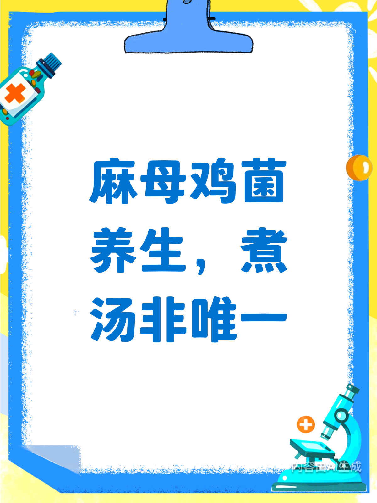 麻母鸡菌煮汤更有效？真相来了！