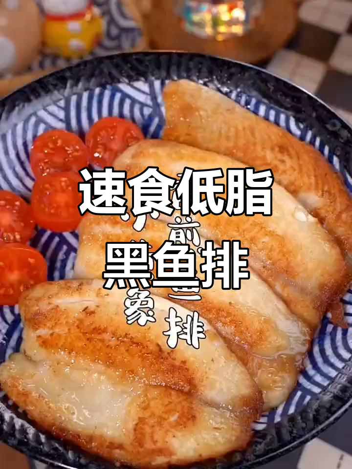 无骨无刺黑鱼排,5分钟搞定香煎美味