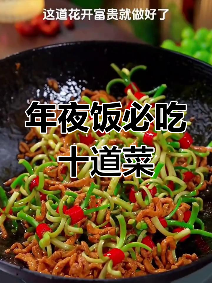 大年三十年夜饭必备的10道经典家常菜