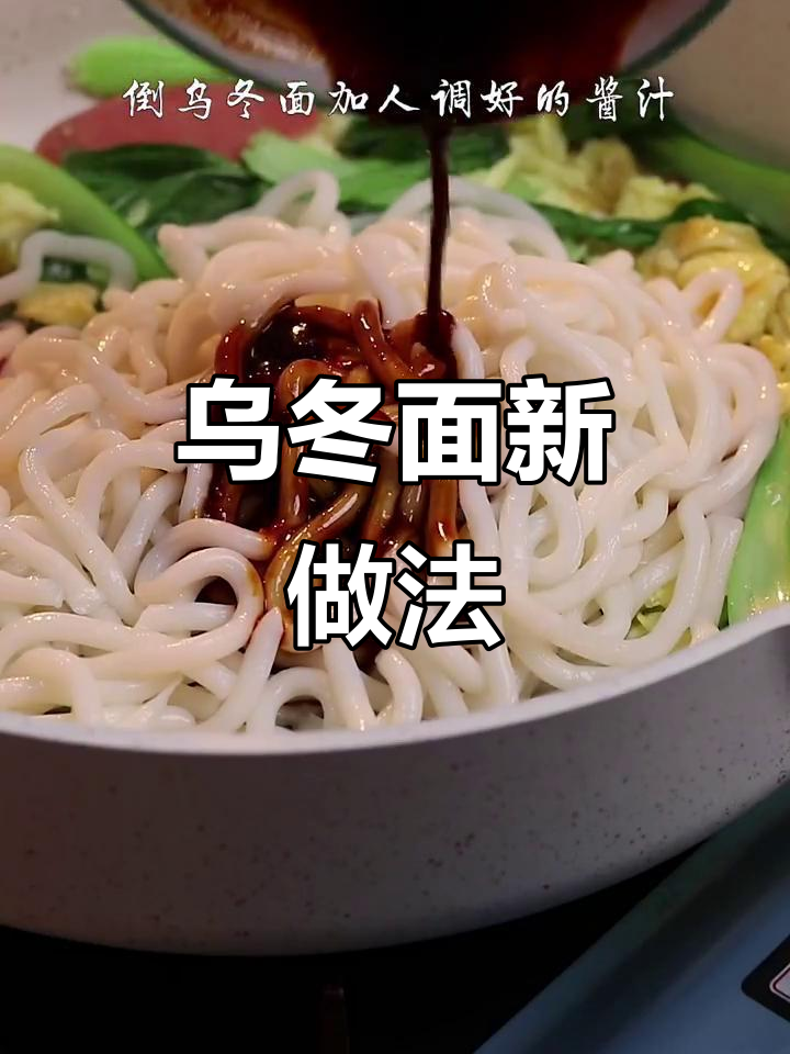 乌冬面炒着吃更香,试试这种做法!