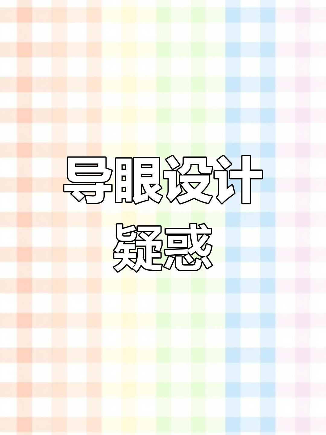 这个导眼设计有点奇怪,比其他位置大出不少,真是让人费解