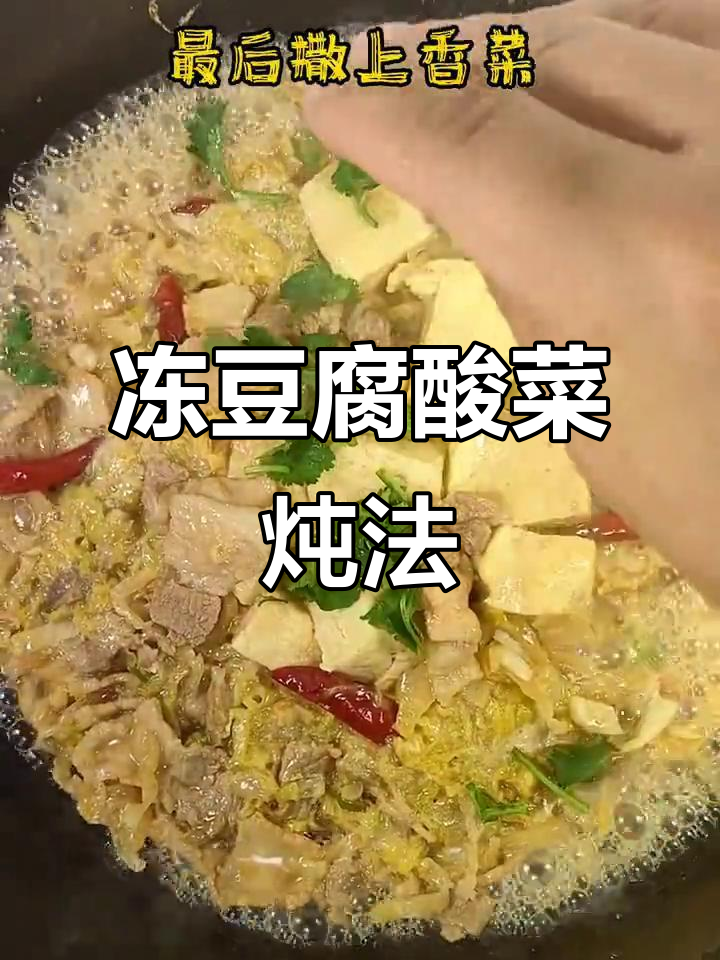 正宗东北冻豆腐酸菜炖法,家常味十足