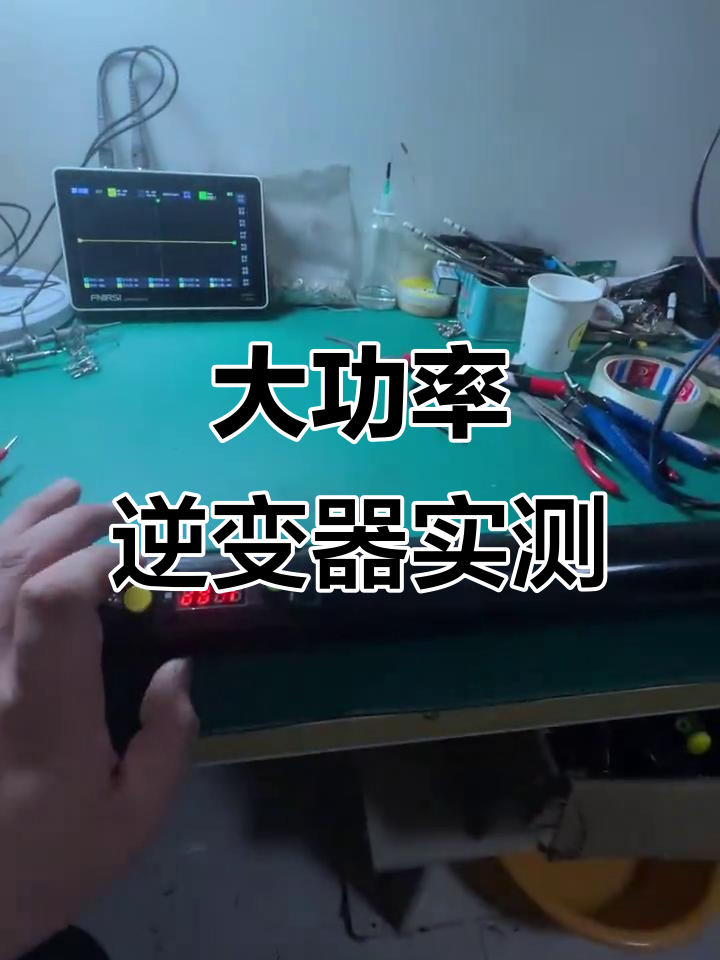 锂电一体杆大功率逆变器测试,五种模式切换与保护功能全解析