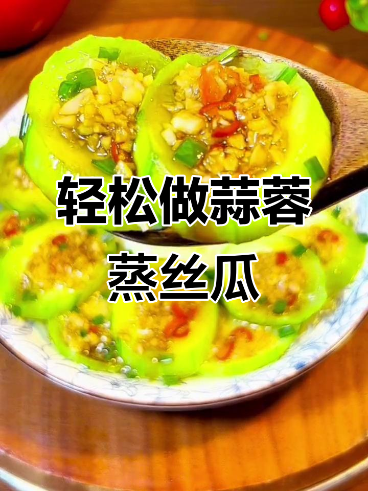蒜蓉蒸丝瓜,简单又美味,家人夸得合不拢嘴