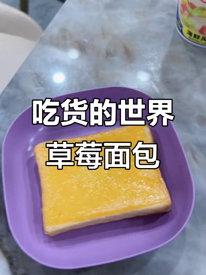 草莓面包与泡面的奇妙搭配,吃货的幸福就是这么简单