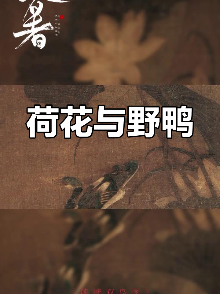 崔白《藕塘双凫》展现荷鸭共舞，工笔与写意完美融合