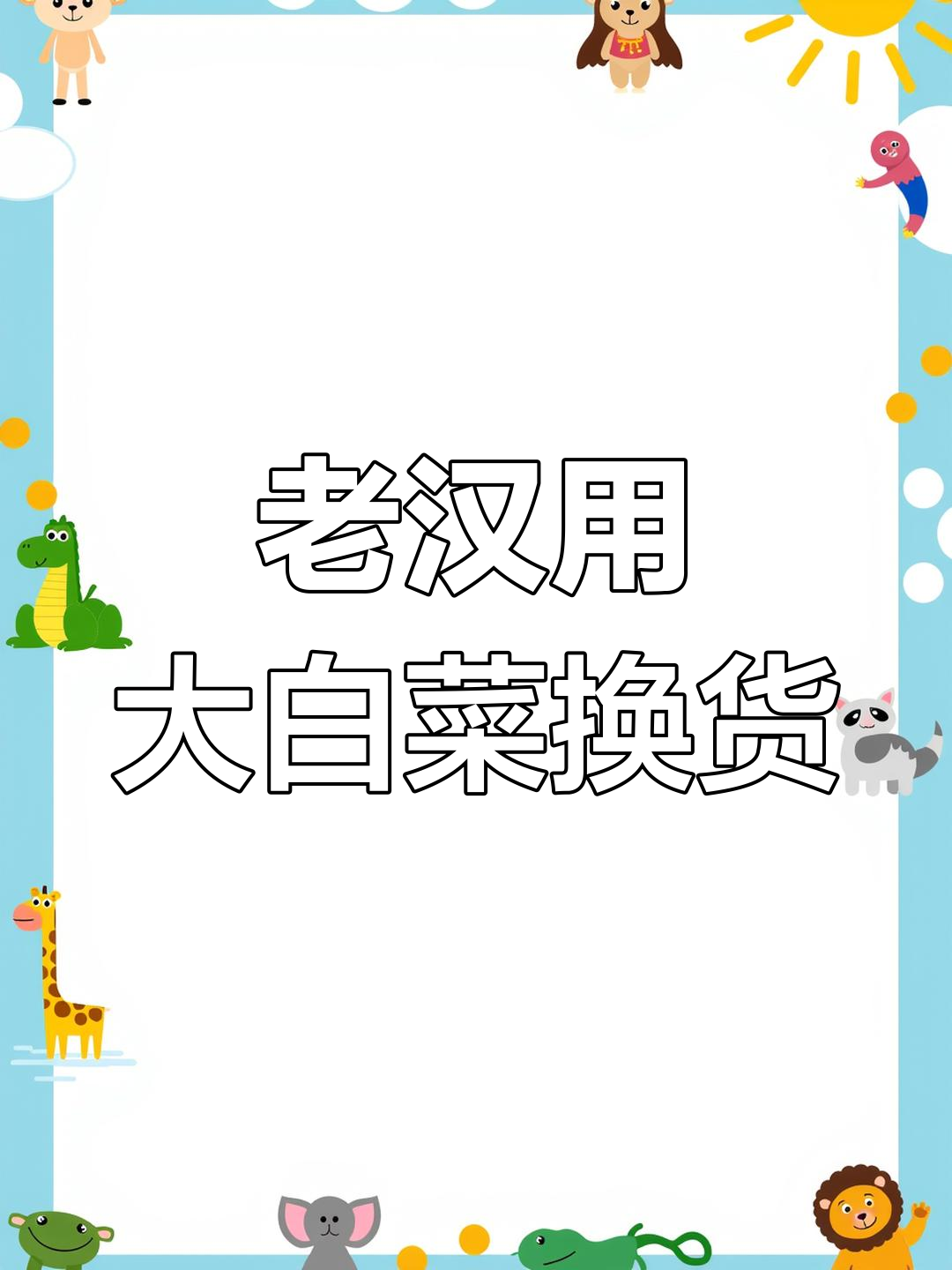 孤身老汉与三个姑娘的奇妙交易:大白菜换花洋段子