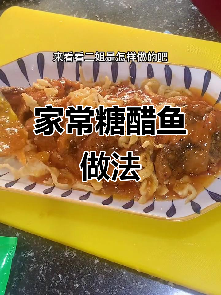 家庭版糖醋鱼，简单又美味！教你做牡丹花刀