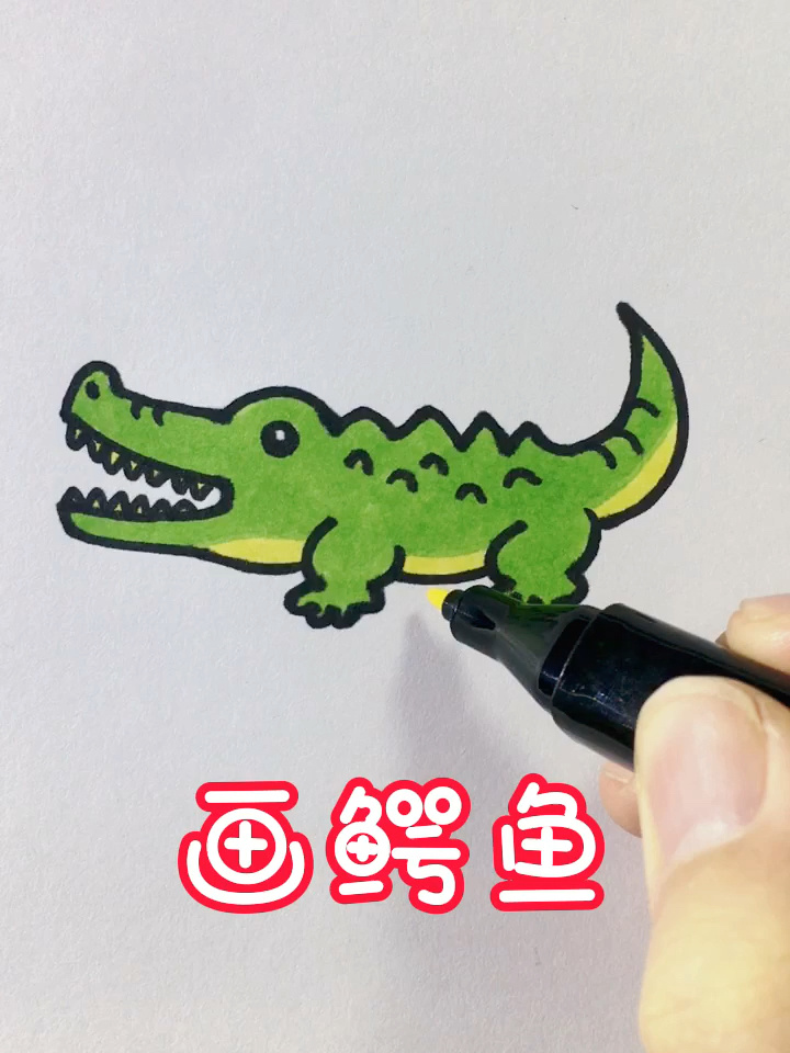画鳄鱼