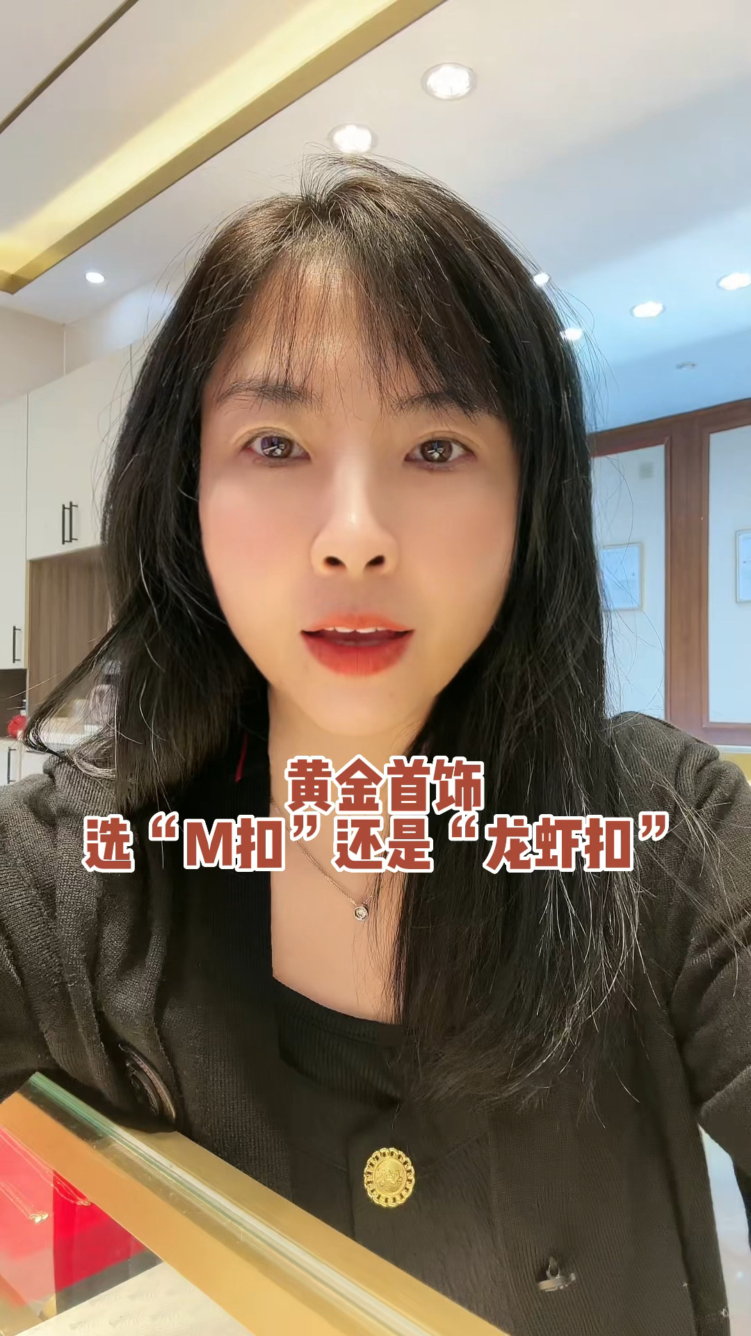 黄金首饰M扣头和龙虾扣的区别