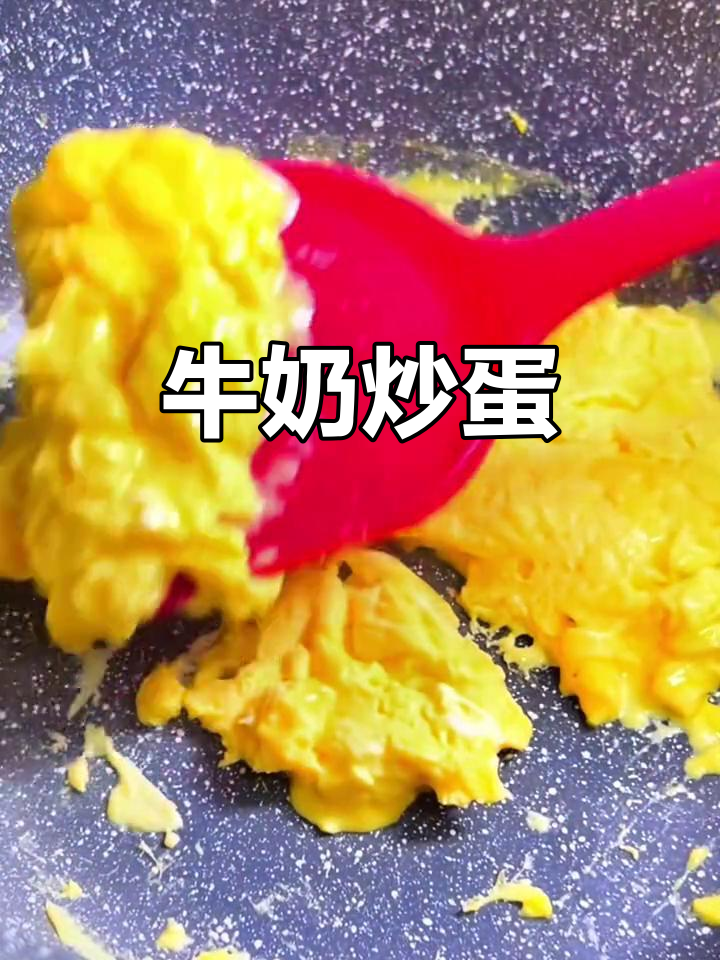牛奶炒鸡蛋,简单又营养的治愈系美味