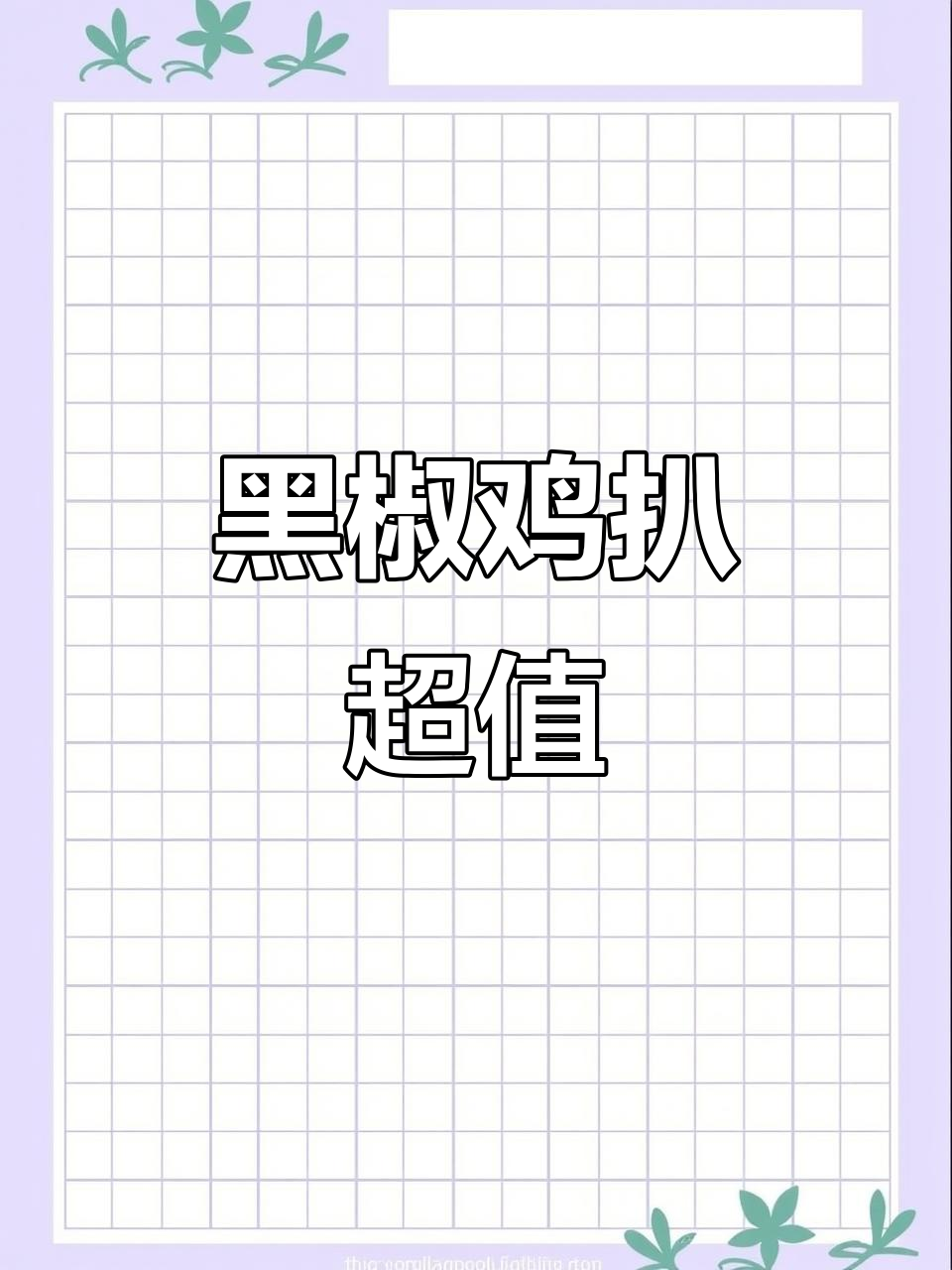 10元黑椒鸡扒，外脆内嫩，自制更美味！