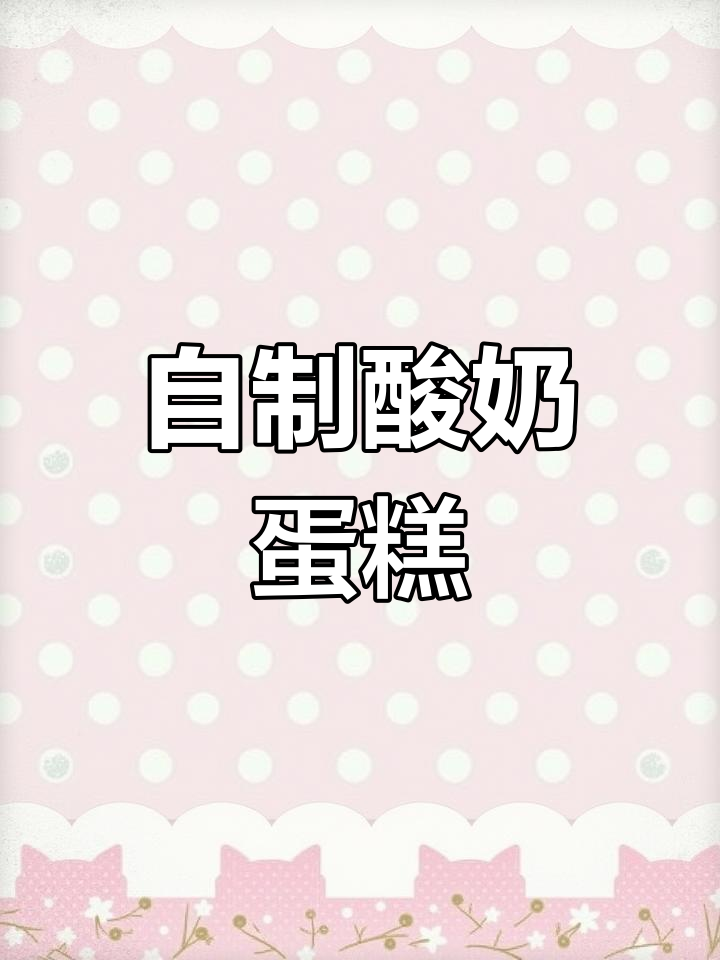 轻松做出细腻酸奶蛋糕,鸡蛋面粉全搞定