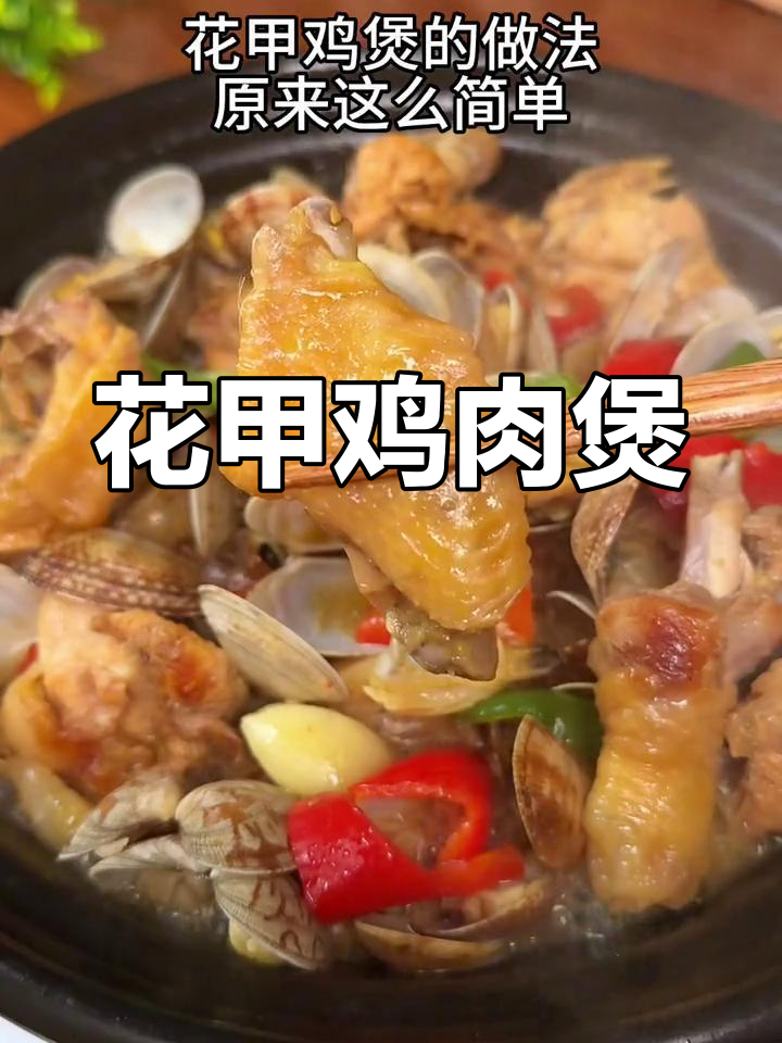 花甲鸡煲,鲜嫩美味,汤汁拌饭三碗