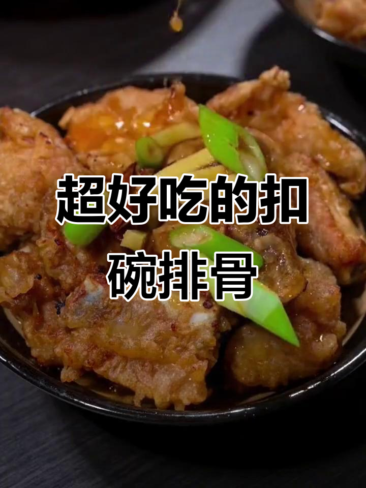 河南老式扣碗排骨,软烂脱骨,家常美味做法大揭秘