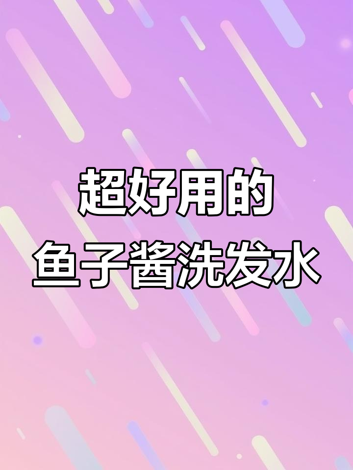 这款鱼子酱洗发水,控油效果超赞!