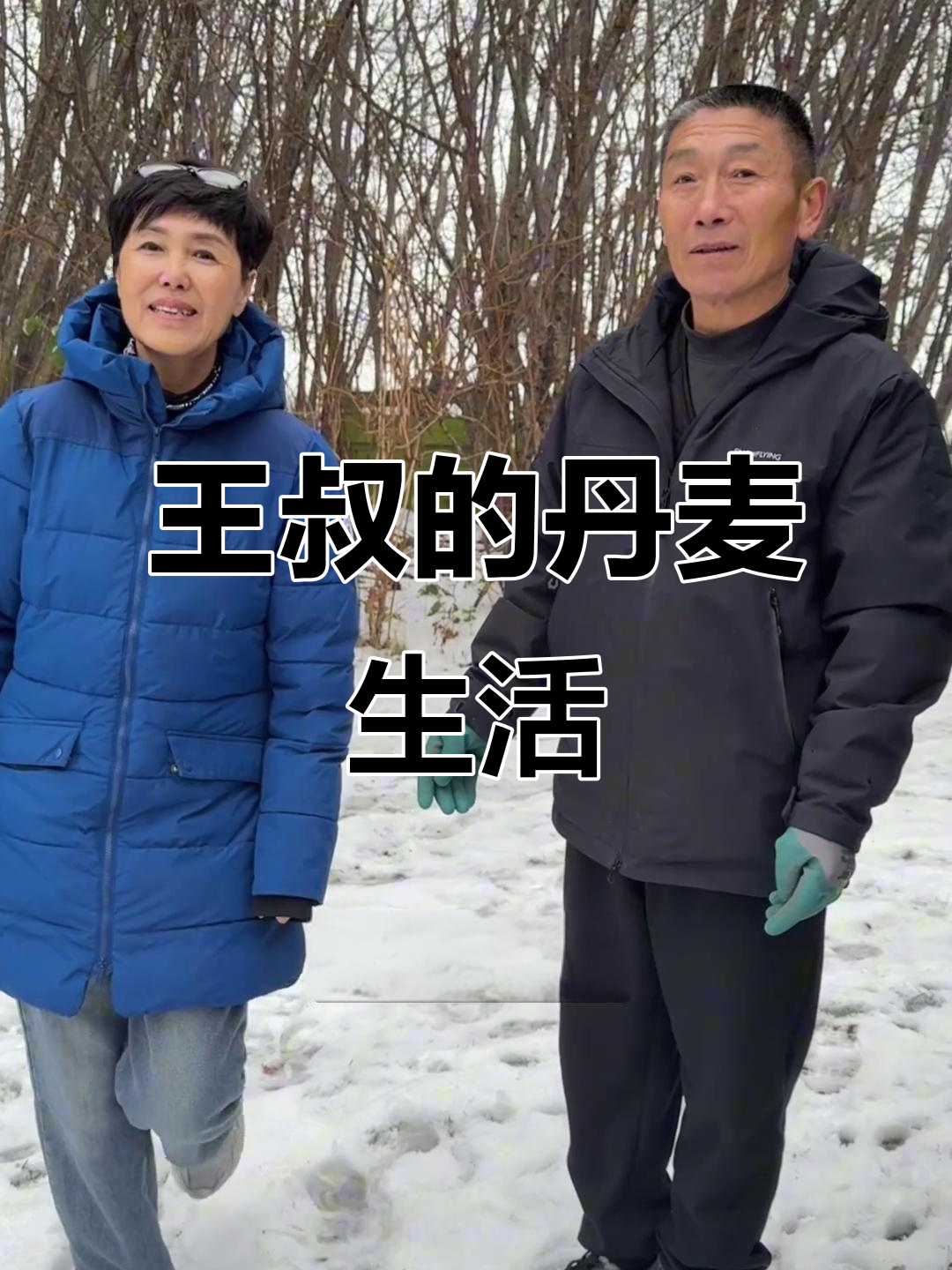 王叔在丹麦成“隐形土豪”,竟因菜价被误认!