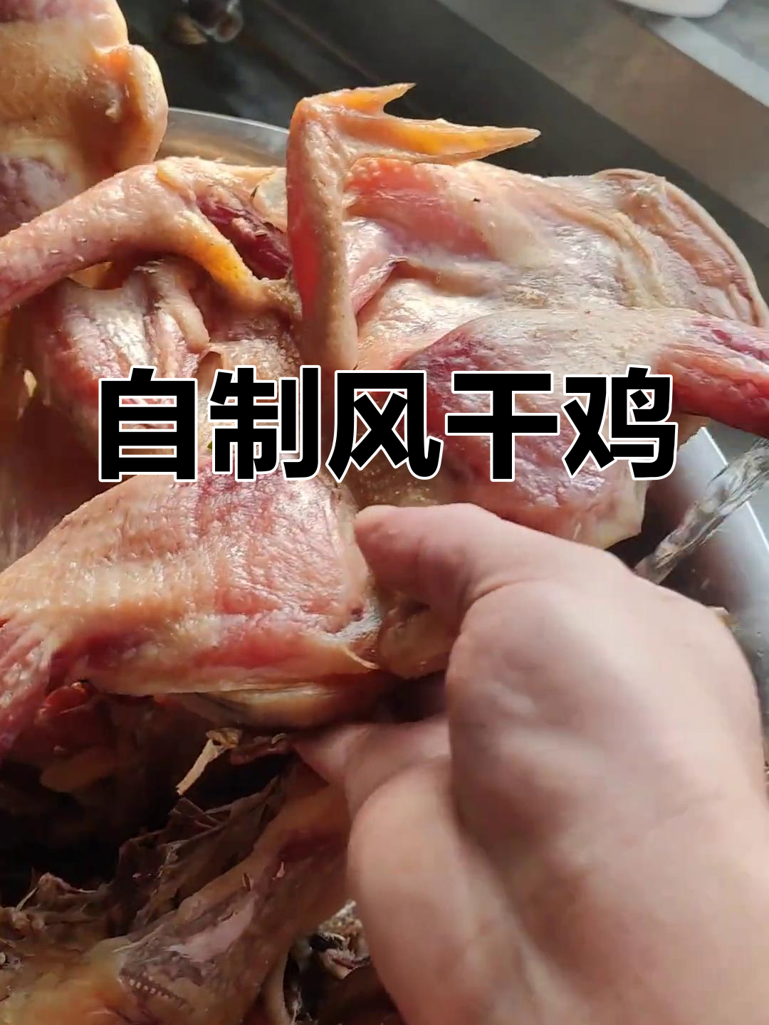 风干鸡的简单做法