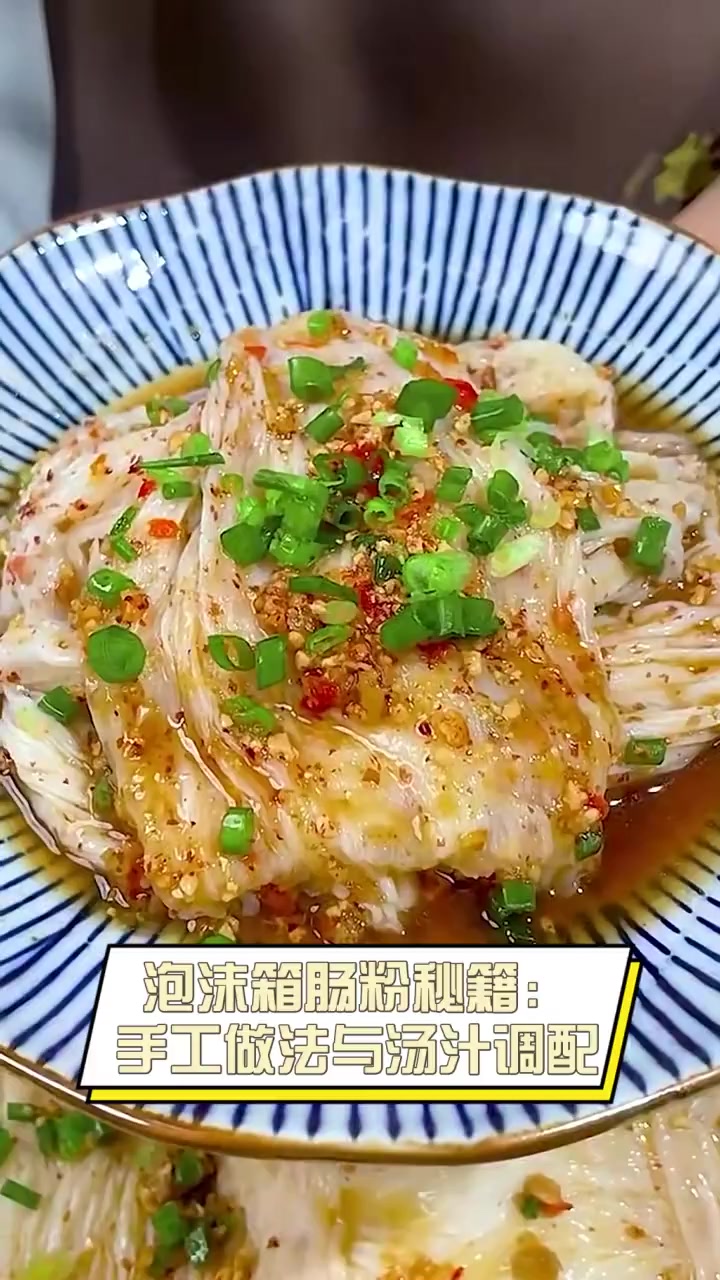 泡沫箱肠粉秘籍:手工做法与汤汁调配