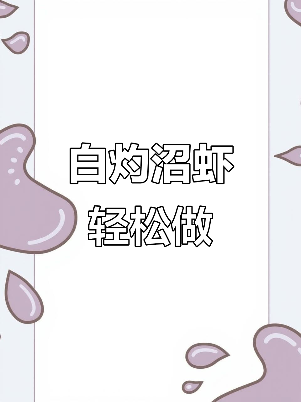 早起菜场买大虾,白灼做法超简单,鲜美又快速