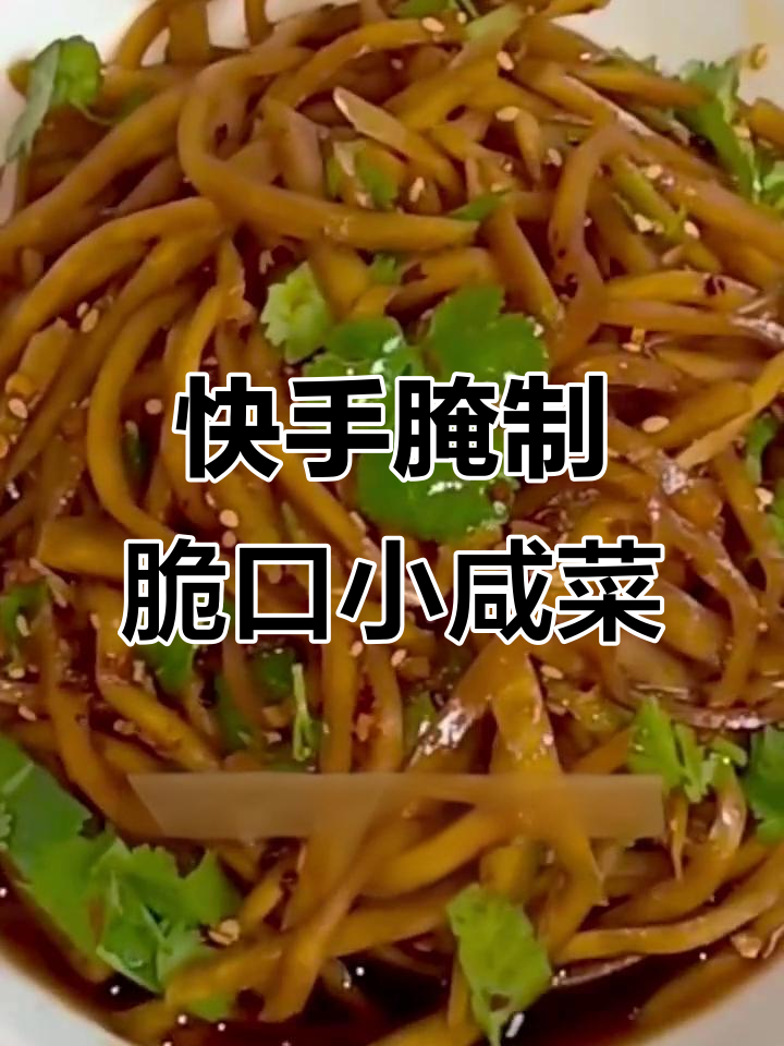 轻松做脆嫩酱香芥菜丝,简单又美味