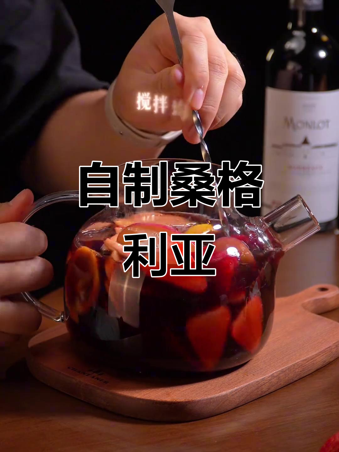 干红变桑格利亚,简单又好喝!